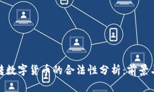 纸币转数字货币的合法性分析：前景与风险