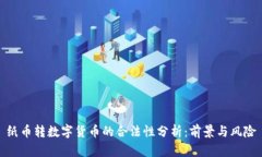 纸币转数字货币的合法性