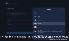 深入解析Imtoken 2.0钱包及其