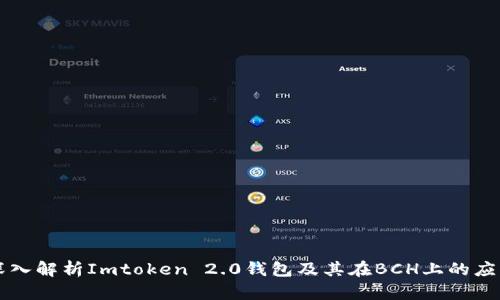 深入解析Imtoken 2.0钱包及其在BCH上的应用