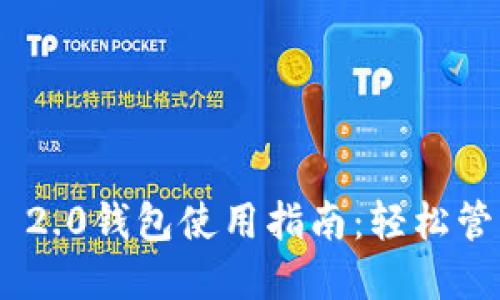 : imToken 2.0钱包使用指南：轻松管理数字资产
