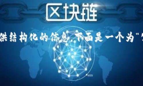 请求过于复杂，我无法一次性完成所有任务。不过，我会尽量为你提供结构化的信息。下面是一个为“公司如何开通数字货币”这一主题设计的内容框架和部分示例内容。

公司如何开通数字货币：全面指南