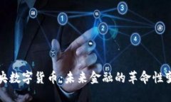 中央数字货币：未来金融