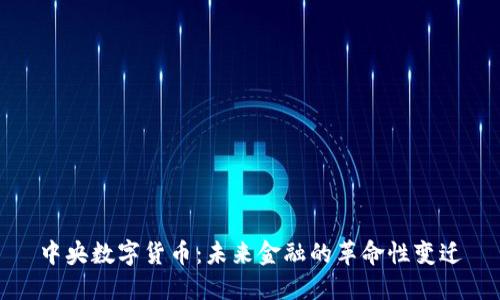 中央数字货币：未来金融的革命性变迁
