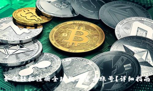 如何轻松注册全球数字货币账号？详细指南