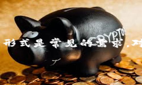 在区块链和加密货币的世界中，将代币从一种形式转移到另一种形式是常见的需求。对于 tokenimETC 转换为 ETH 的过程，以下是一个详细的指导。

### 如何将tokenimETC转换为ETH：完整指南