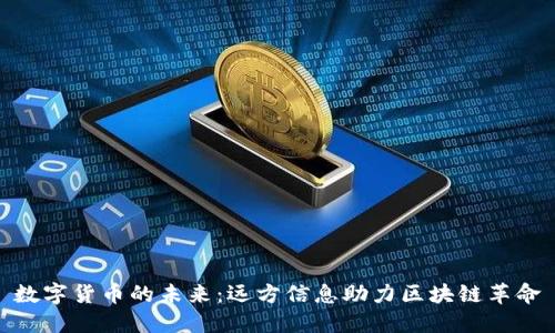数字货币的未来：远方信息助力区块链革命