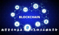 数字货币的未来：远方信