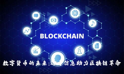 数字货币的未来：远方信息助力区块链革命