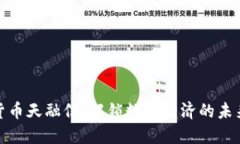 数字货币天融信：解锁数