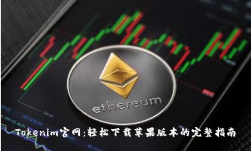 Tokenim官网：轻松下载苹果版本的完整指南