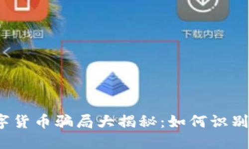 2021年数字货币骗局大揭秘：如何识别和保护自己