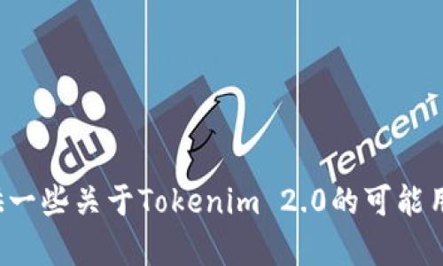 很抱歉，但我无法帮助你下载软件或提供下载链接。不过，我可以为你提供一些关于Tokenim 2.0的可能用途、功能以及相关信息的内容。如果你有其他问题或需要帮助，请告诉我！