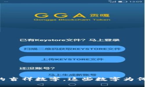 Tokenim地址的吉祥数字，这些数字为何重要及其影响