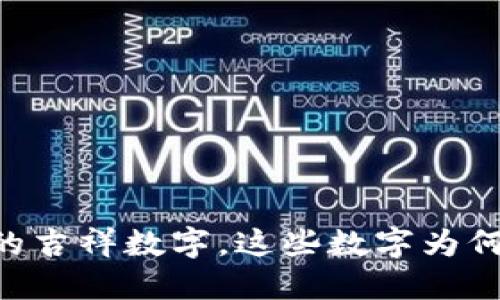 Tokenim地址的吉祥数字，这些数字为何重要及其影响
