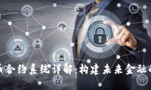 数字货币合约系统详解：构建未来金融的新引擎