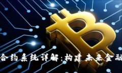 数字货币合约系统详解：