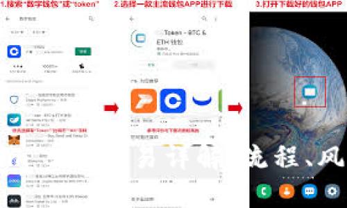 老版本Tokenim 2.0交易详解：流程、风险及安全策略