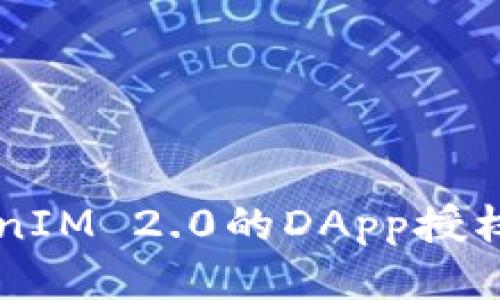 深入探讨TokenIM 2.0的DApp授权机制及其应用