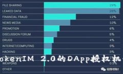 深入探讨TokenIM 2.0的DApp授