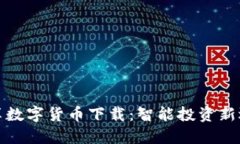 优享数字货币下载：智能
