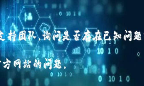 如果您无法访问 Tokenim 2.0 官方网站，可能是由于多种原因造成的。以下是一些可能的解决方案和建议，以帮助您确认问题并找到解决方法：

### 可能的原因和解决方案

#### 1. 网络连接问题
- **检查互联网连接**: 首先，确保您的网络连接正常，可以尝试访问其他网站来确认。如果其他网站也无法访问，可能是您的网络问题。
- **重启路由器**: 有时，重启路由器可以解决连接问题。将路由器断电，等待几秒钟后再重新启动。

#### 2. 网站维护或宕机
- **检查网站状态**: 有时网站因维护或技术问题而暂时不可用。您可以使用一些网站监测工具（如 Down For Everyone Or Just Me）检测该网站的状态。
- **社交媒体或社区论坛**: 查看 Tokenim 的社交媒体或相关社区论坛，看看是否有其他用户报告同样的问题，或者官方是否发布了相关维护通知。

#### 3. 防火墙或安全设置
- **防火墙设置**: 有时候，计算机的防火墙或安全软件可能会阻止特定网站的访问。您可以尝试暂时禁用这些安全设置，看看能否访问网站。
- **VPN**: 如果您使用 VPN，可能会影响访问某些网站的能力。尝试断开 VPN 并再次访问。

#### 4. 域名问题
- **输入正确的网址**: 确保您输入的网址是正确的，有时输入错误可能是阻止访问的原因。
- **缓存和 Cookie**: 清理浏览器的缓存和 Cookie，有时缓存过期信息可能导致访问问题。

#### 5. 设备问题
- **尝试不同的设备或浏览器**: 有时，问题可能是出在特定的设备或浏览器上。尝试在不同的设备或使用不同的浏览器（如 Chrome、Firefox）访问网站。

### 进一步的步骤
- 如果上述步骤都无法解决问题，您可以考虑联系 Tokenim 支持团队，询问是否存在已知问题或请求进一步的帮助。

希望这些信息能帮助您诊断和解决无法访问 Tokenim 2.0 官方网站的问题。