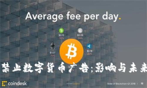 必应禁止数字货币广告：影响与未来展望