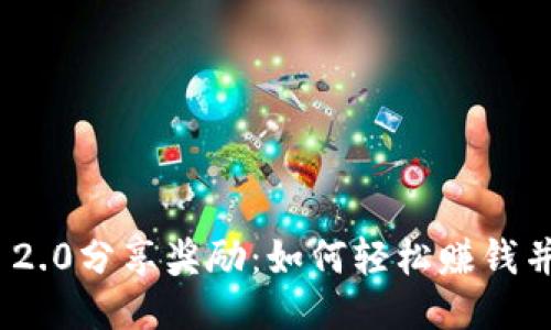 imToken 2.0分享奖励：如何轻松赚钱并增加收益