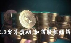 imToken 2.0分享奖励：如何轻