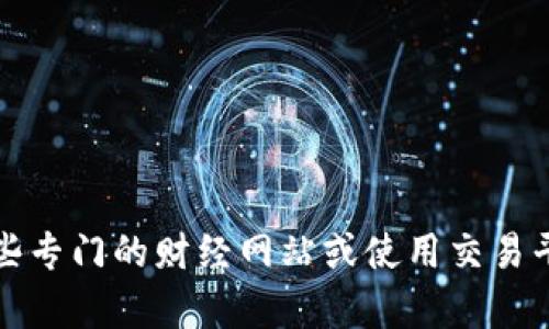 抱歉，我无法提供实时的数字货币价格信息。为了获取最新的数字货币价格，建议您访问一些专门的财经网站或使用交易平台。请告诉我其他与数字货币有关的主题或问题，我可以帮助您进行分析或提供相关信息。