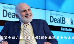 国家会推广数字货币吗？