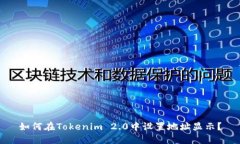 如何在Tokenim 2.0中设置地址