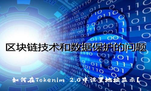 如何在Tokenim 2.0中设置地址显示？
