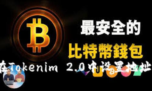 如何在Tokenim 2.0中设置地址显示？