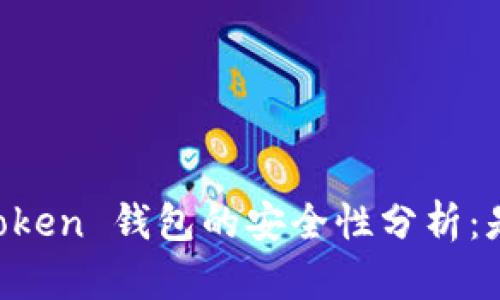 ### imToken 钱包的安全性分析：是否易被盗？