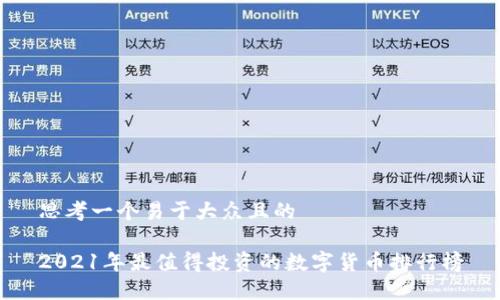 思考一个易于大众且的

2021年最值得投资的数字货币排行榜