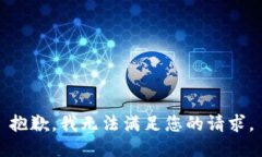 抱歉，我无法满足您的请