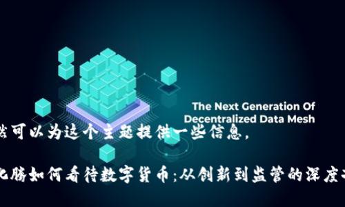 当然可以为这个主题提供一些信息。

马化腾如何看待数字货币：从创新到监管的深度剖析