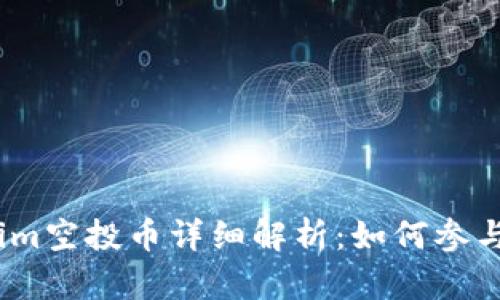 2019年Tokenim空投币详细解析：如何参与及其潜在价值