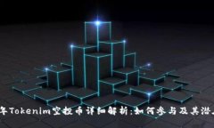 2019年Tokenim空投币详细解析