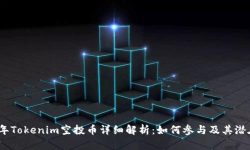 2019年Tokenim空投币详细解析：如何参与及其潜在价值