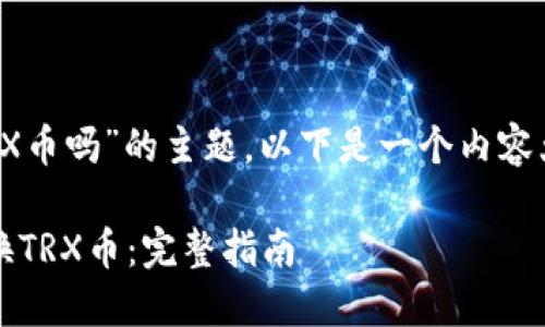 关于“tokenim可以TRX币吗”的主题，以下是一个内容大纲和相应的、关键词。

如何使用Tokenim交换TRX币：完整指南