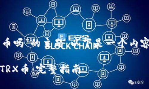 关于“tokenim可以TRX币吗”的主题，以下是一个内容大纲和相应的、关键词。

如何使用Tokenim交换TRX币：完整指南