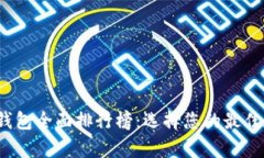 2020年数字货币钱包全面排