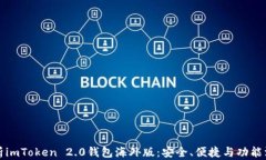 全面解析imToken 2.0钱包海外