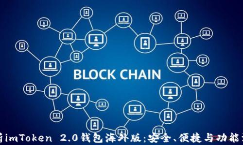 
全面解析imToken 2.0钱包海外版：安全、便捷与功能深度剖析