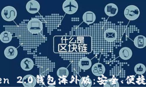 
全面解析imToken 2.0钱包海外版：安全、便捷与功能深度剖析