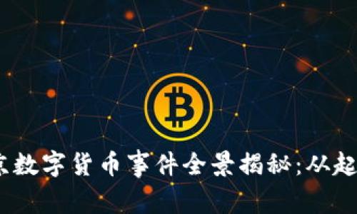 : 2023年北京数字货币事件全景揭秘：从起源到未来发展