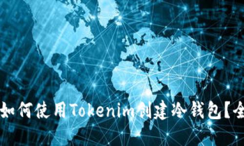 ### 如何使用Tokenim创建冷钱包？全面指南
