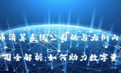 以下是关于“数字货币清